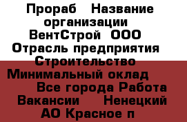 Прораб › Название организации ­ ВентСтрой, ООО › Отрасль предприятия ­ Строительство › Минимальный оклад ­ 35 000 - Все города Работа » Вакансии   . Ненецкий АО,Красное п.